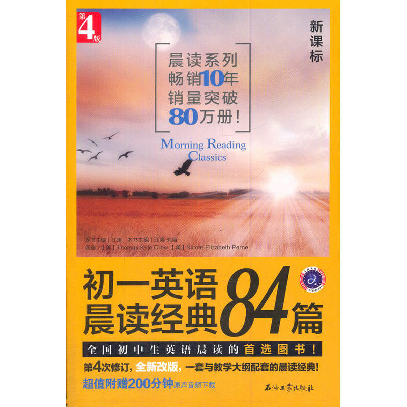 初一英语晨读经典84篇(新课标)(第4版) 正版图书 江涛