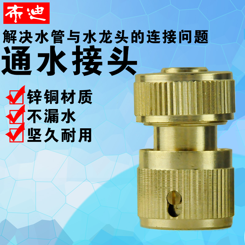 布迪洗车水枪接头全铜汽车配件刷车工具用品水管软管1/2 4分通水