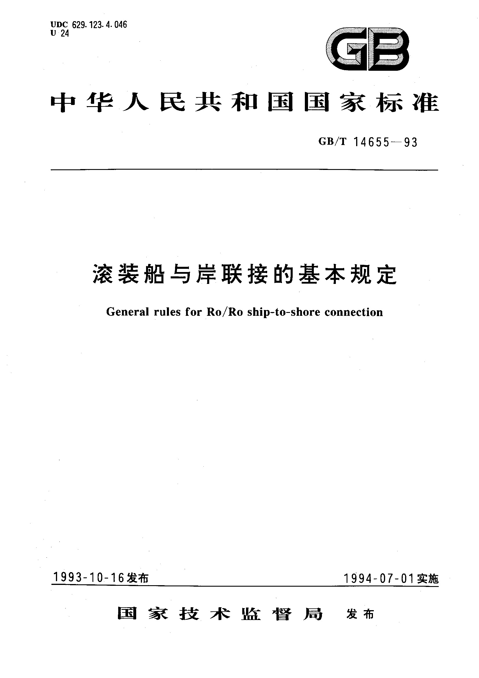 滚装船与岸联接的基本规定(GB/T 14655-1993)