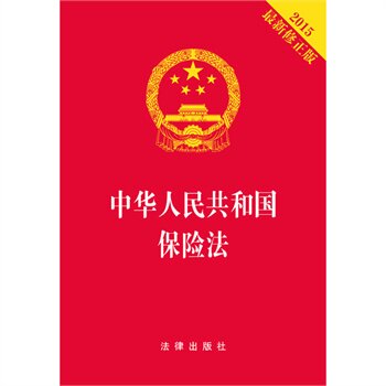 2015中华人民共和国保险法(最新修正版) 正版图书 编者:法律出版社