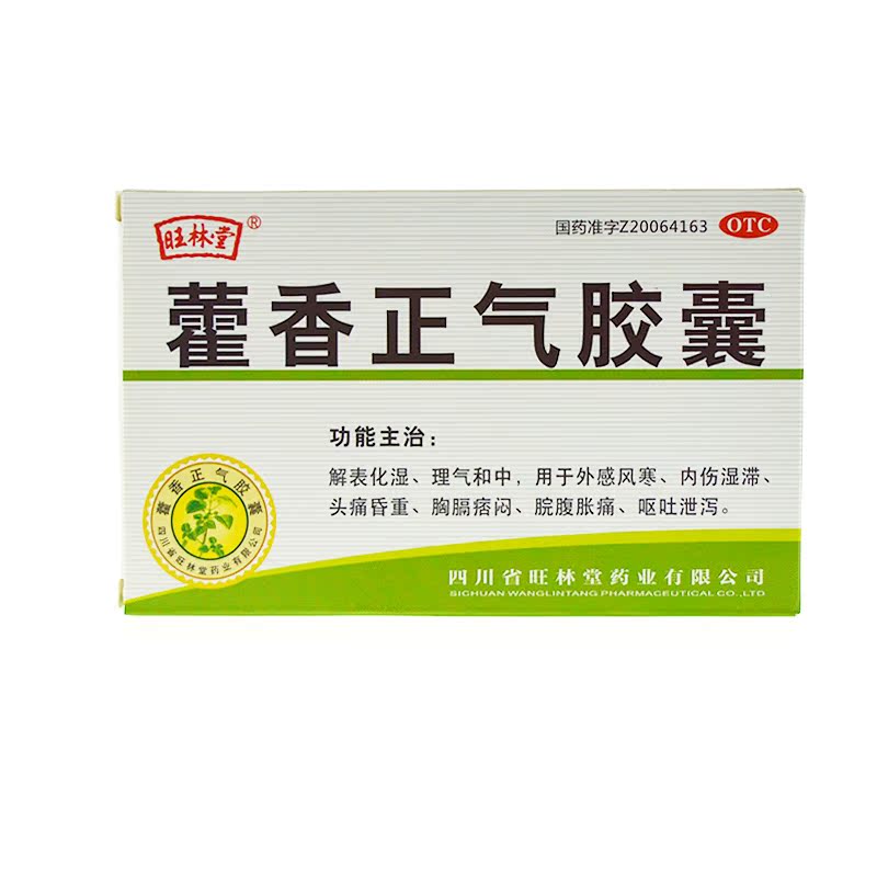旺林堂 藿香正气胶囊 12粒 中暑头痛呕吐 服用方便不难喝防中暑