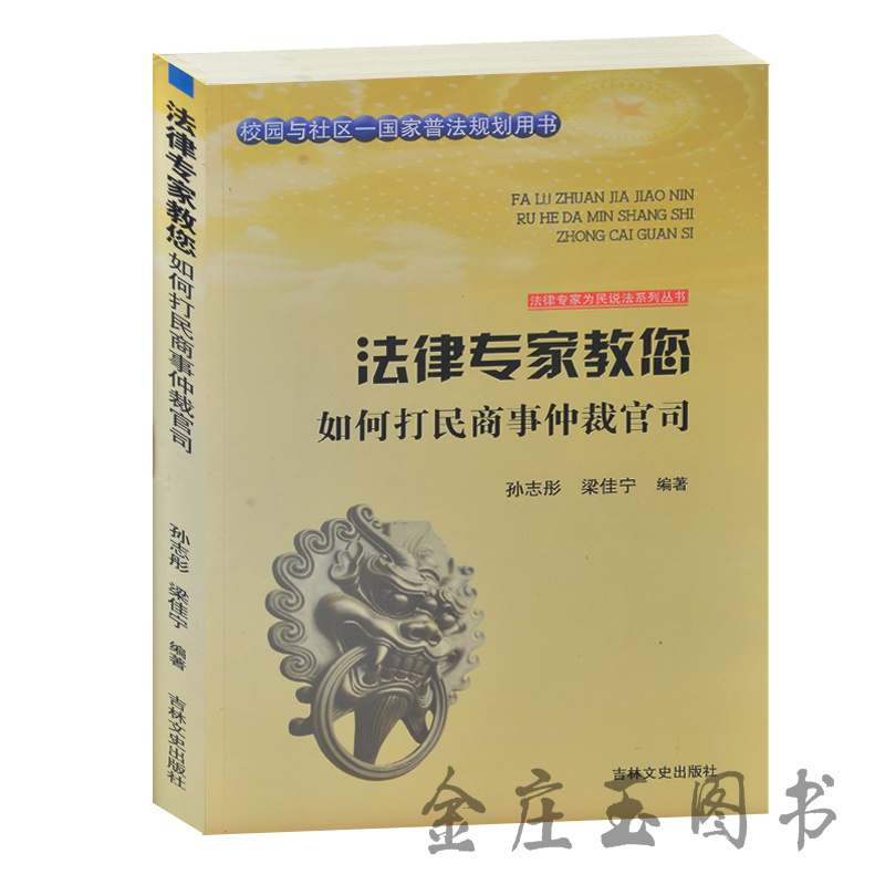 法律专家教您 如何打民商事仲裁官司 校园与社区-国家普法规则用书 法律专家为民说法系列丛书 法律基础 仲裁开庭受理案件分析包邮