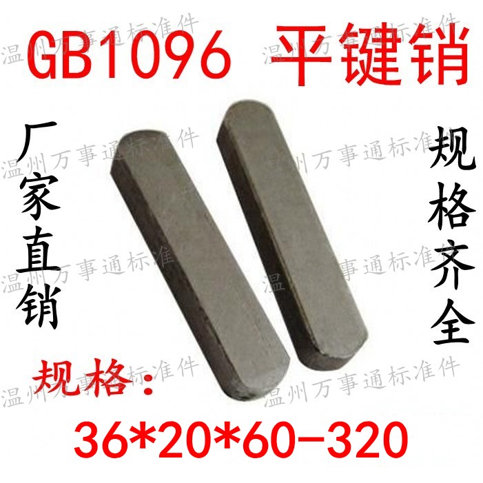 GB1096 Flat key pin Finished pin Square key A type pin M36*20*60-70-80-90-130-140~320