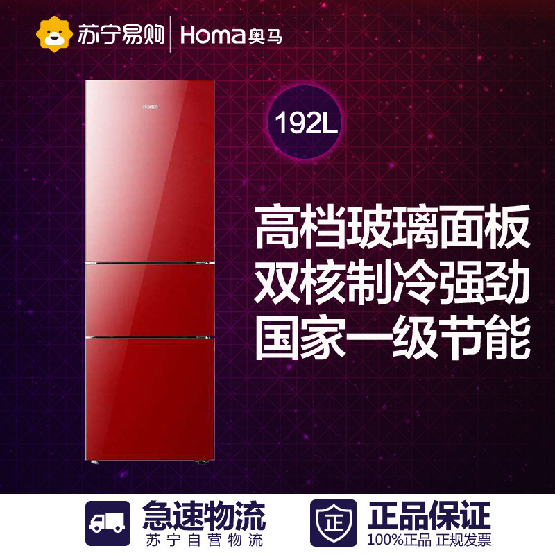 Homa/奥马 BCD-192UB 192升 红色玻璃面板三门家用一级节能电冰箱