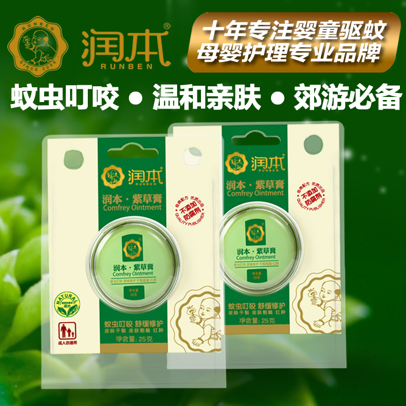 润本婴儿紫草膏2盒驱蚊儿童蚊虫叮咬止痒膏宝宝蚊叮止痒