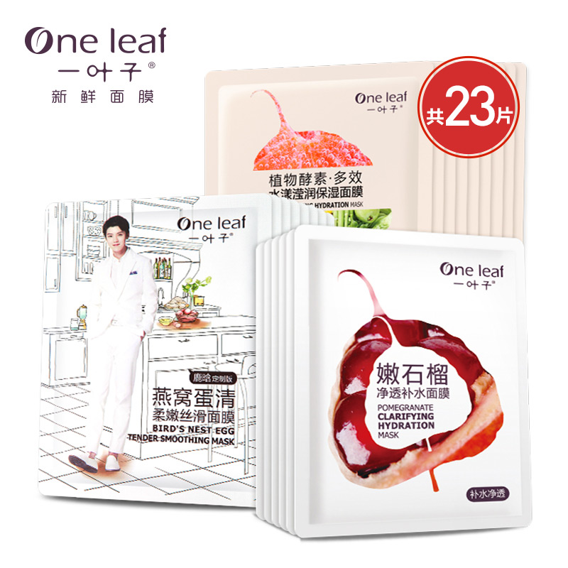 【天猫超市】一叶子面膜23片套装 补水保湿 控油清洁面膜贴