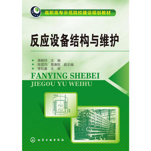 反应设备结构与维护(高朝祥)