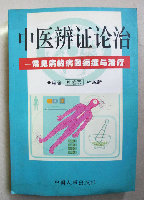 Syndrome Differentiation and Treatment in Traditional Chinese Medicine---The etiology and treatment of common diseases (original old book, average quality)