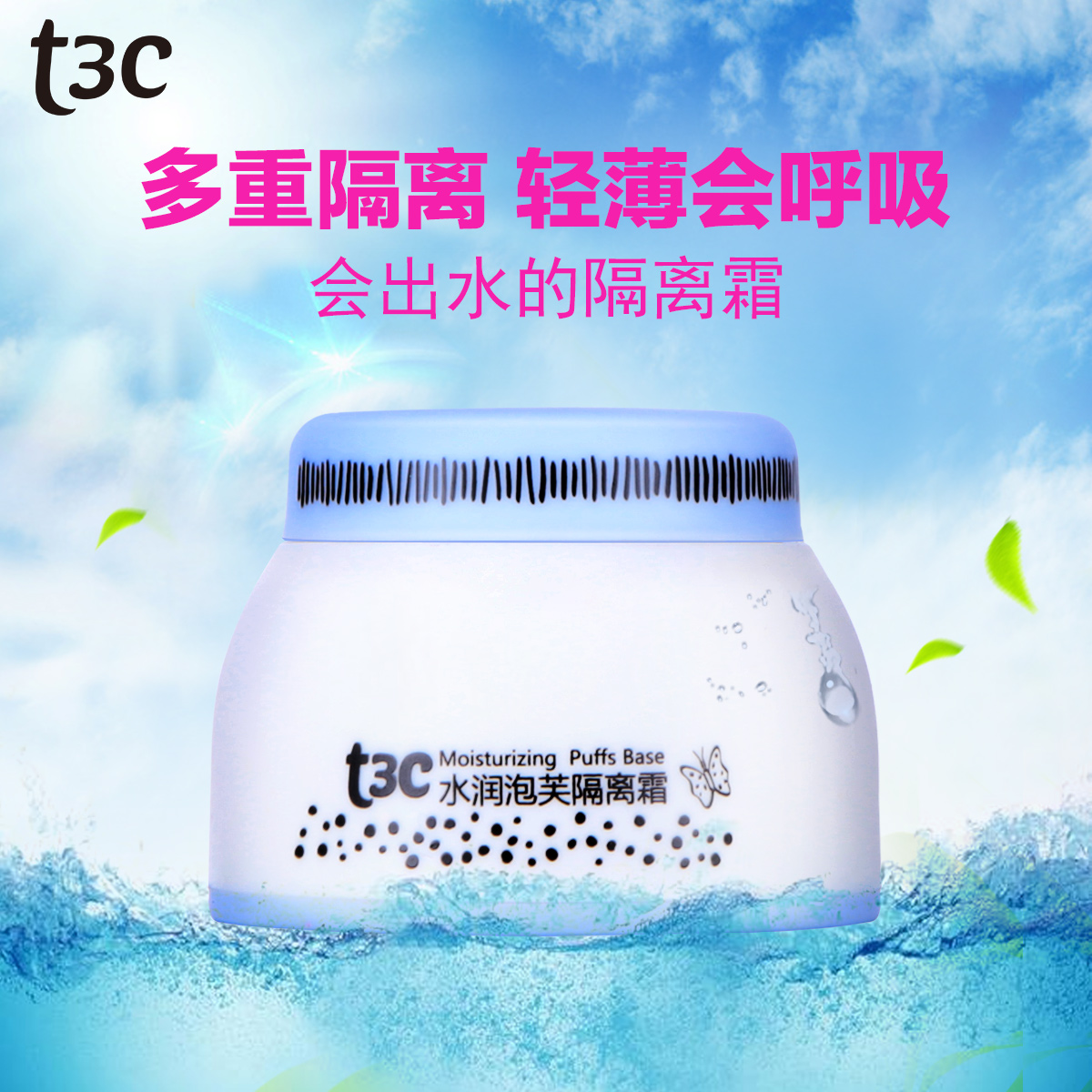 T3C/缇诗可水润泡芙隔离霜 遮瑕打底提亮妆前乳 轻薄水润隐形毛孔