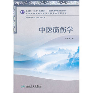 中医筋伤学（本科中医药类/骨伤方向）