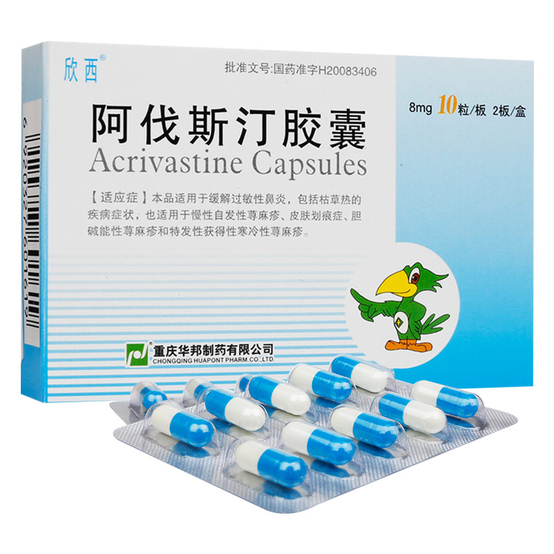 欣西 阿伐斯汀胶囊 8mg *20粒/盒