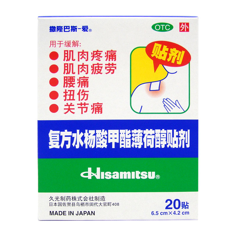 [20贴]撒隆巴斯-爱 复方水杨酸甲酯薄荷醇贴剂 颈肩酸胀包邮
