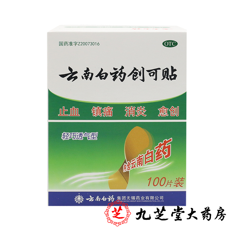 【100片包邮】云南白药创可贴 透气轻巧型 止血镇痛消炎创口贴