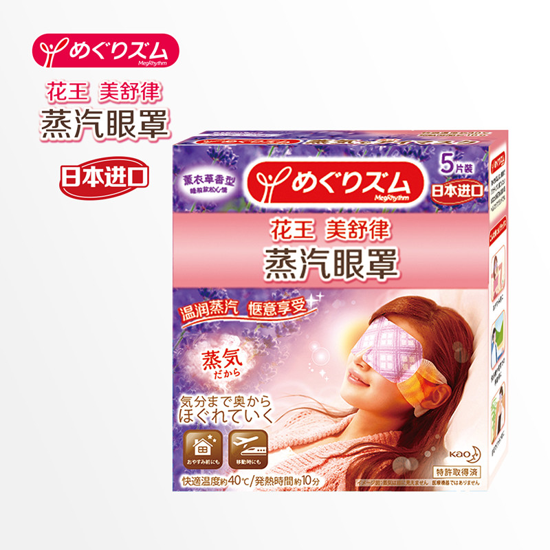 日本进口花王蒸汽眼罩薰衣草香型缓解疲劳助眠改善黑眼圈护眼贴膜