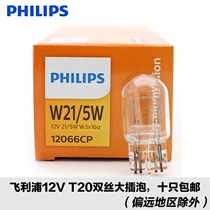 Philips car 12v bulb brake bulb W21 5W monofilament double wire large insert T20 Accord Civic Sega