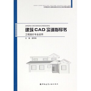 建筑CAD实训指导书(工程造价专业适用全国建设行业职业教育任务引领型规划教材) 博库网