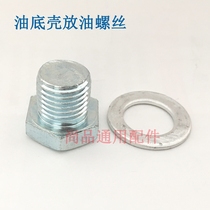 Suitable for Buick old Kaiyue oil sump oil release screw Old Saiou Junwei Jingcheng 2 0 engine oil release bolt
