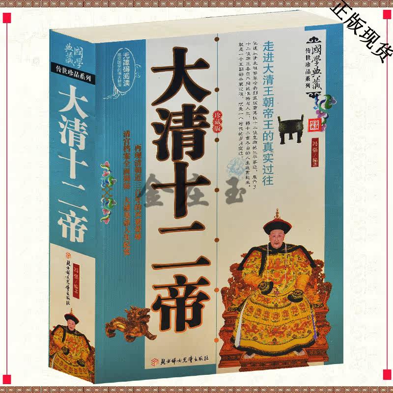 包邮【闪电发货】大清十二帝 清朝十二帝 中国皇帝传 传记人物传枭雄 清朝皇帝全集 大清故事历史人物 历史读物清朝历史知识书籍