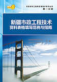 新疆市政安全工程（第一分册）-市政工程安全表格填写范例与指南