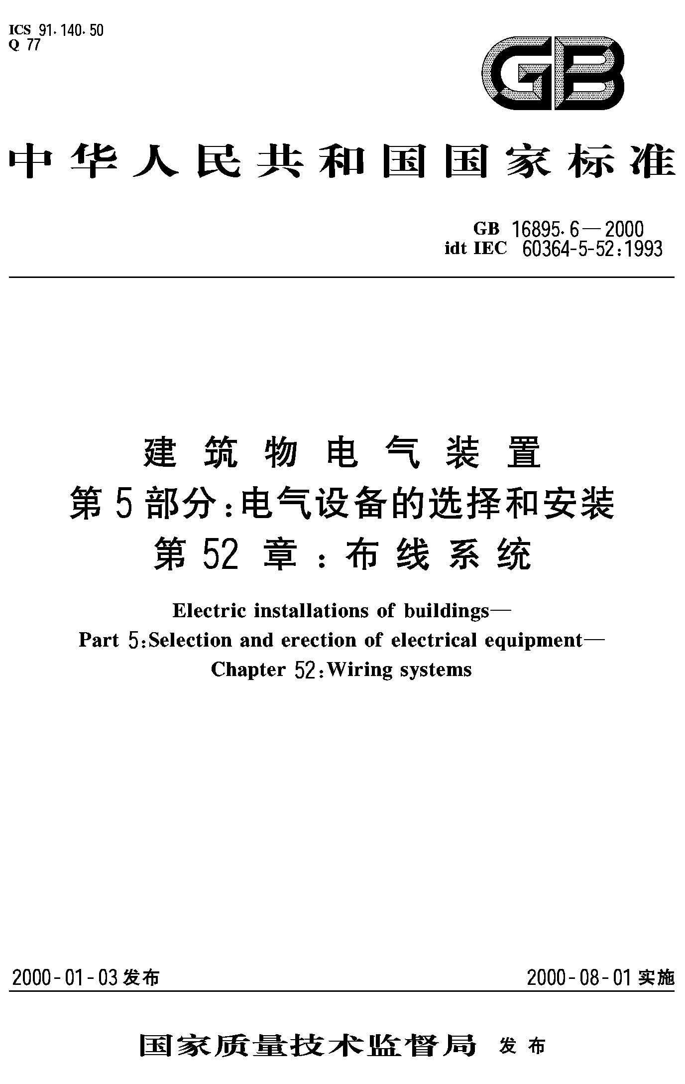 第52章：布线系统(GB 16895.6-2000)