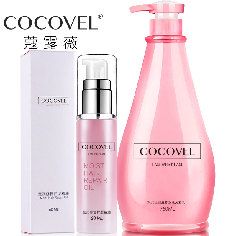 COCOVEL洗发水护发精油套装  去屑控油滋养润发深层修复减少分叉