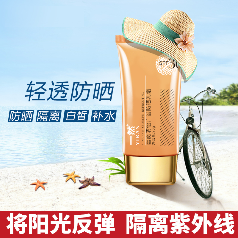 一然防晒霜女SPF30+面部全身保湿控油乳液隔离防水紫外线海边户外