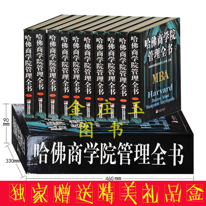 天猫正版】哈佛商学院管理全书MBA/大学集mba案例企业管理学理论集百科 哈佛商学院mba哈佛商学院案例 管理学全集圣经10册精装