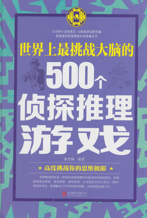 正版包邮世界上最挑战大脑的500个侦探推理游戏正品图书书籍