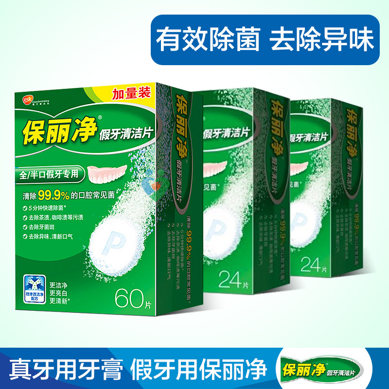葛兰素史克保丽净假牙清洁片60片+24片*2盒套装迅速泡腾清洁+杀菌