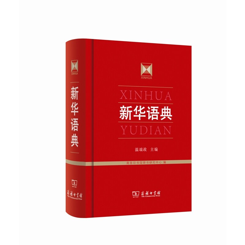 新华语典 正版图书 温端政