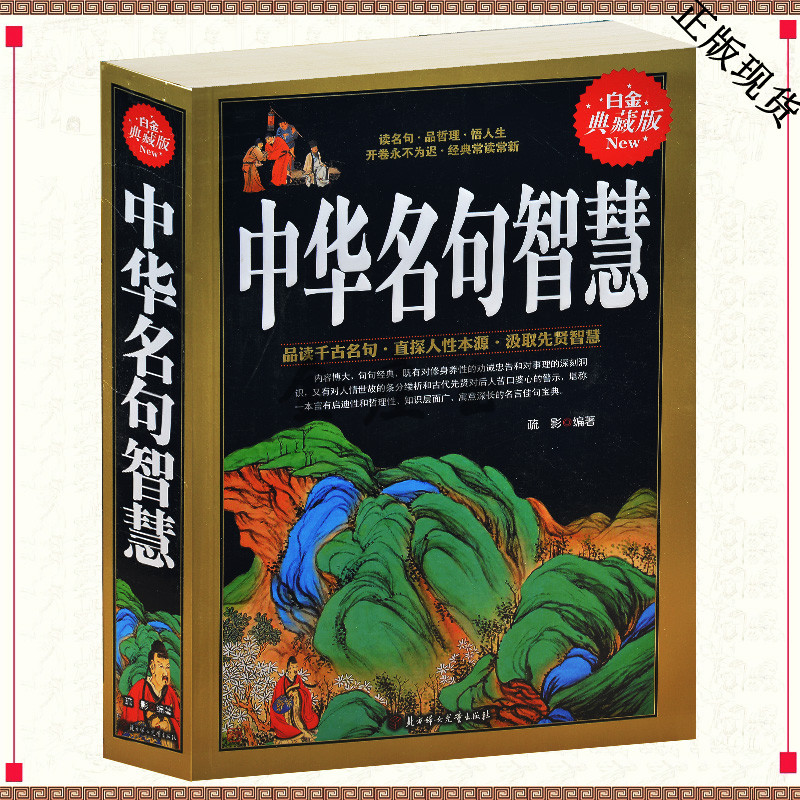 中华名句智慧 中华千古名句 先贤智慧 美德修身养性成功励志创业处世谋略养心心境 中华智慧大全集 青少年课外读物10-11-12-15岁