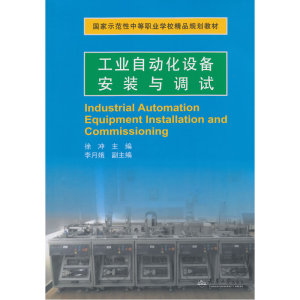 工业自动化设备安装与调试