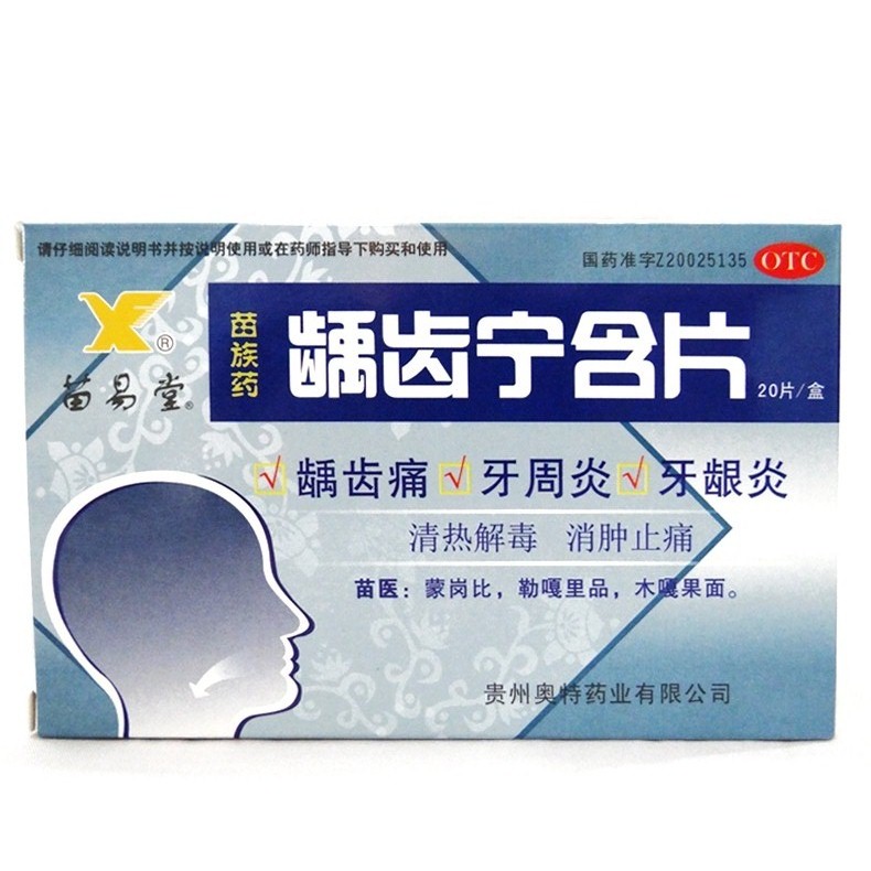 苗易堂 龋齿宁含片 0.5g*20片  牙痛 龋齿 牙周炎 牙龈炎 包邮