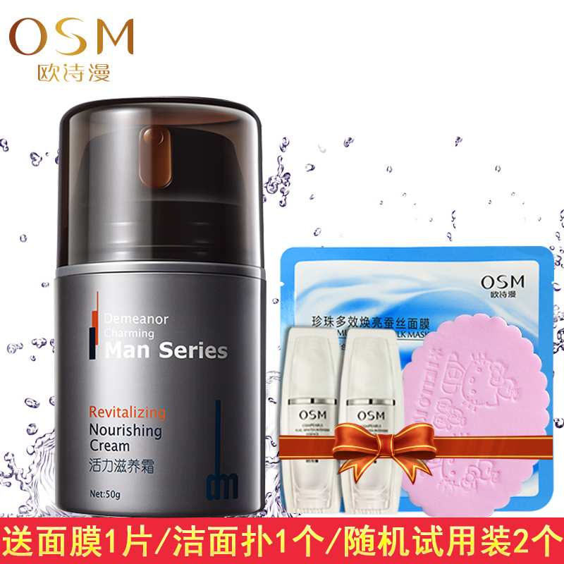 OSM/欧诗漫狄曼魅力男士活力滋养霜50g 补水控油保湿护肤面霜