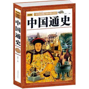 正版包邮促销-中国通史（精装）