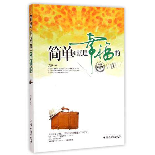 简单的就是幸福的(心灵鸡汤版) 正版保证 文静 人文社会9787511346483