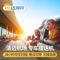  (Can pick up urgent orders)Thailand Chiang Mai pick-up and drop-off Airport hotel pick-up 24-hour Chinese service