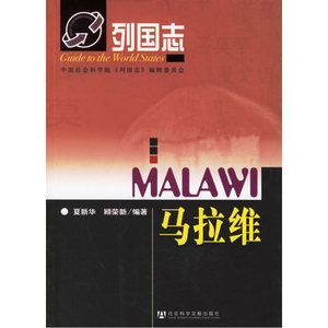 列国志：马拉维