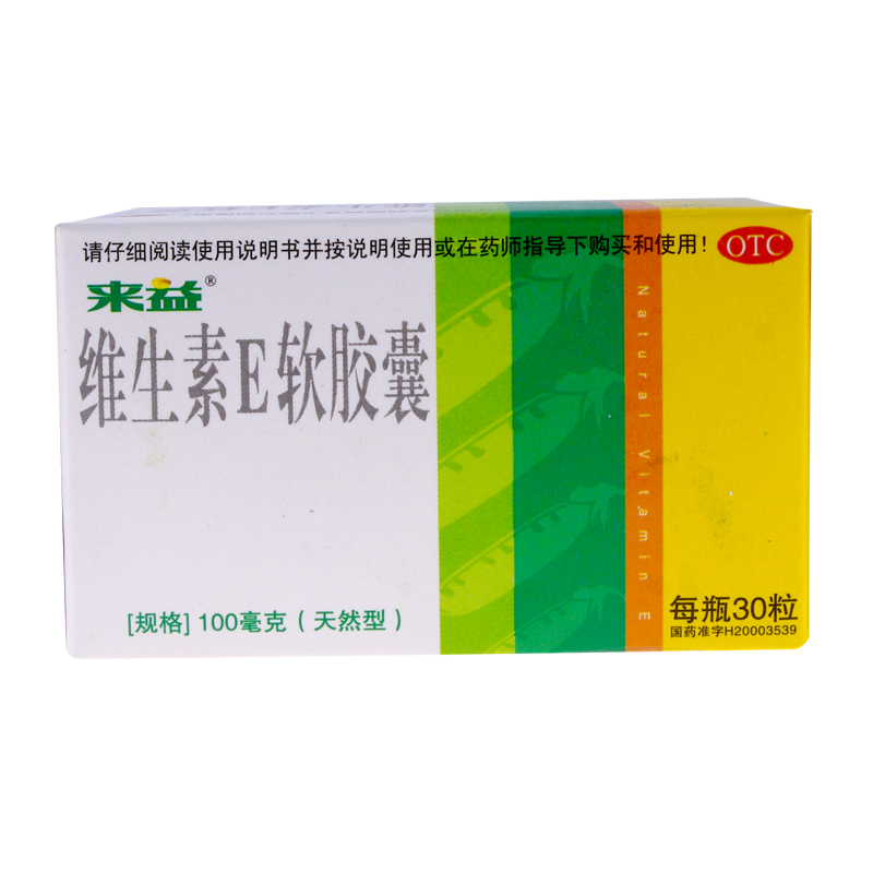 来益 维生素E软胶囊30粒 习惯性流产 不孕症的辅助治疗