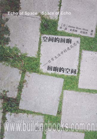空间的回响 回响的空间-日常生活中的建筑思考