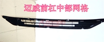  Lifan Maiwei accessories Front bumper middle grid Front grille middle net Maiwei 650EV bar net factory