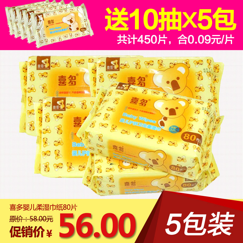 喜多婴儿柔湿巾纸450片宝宝护肤卫生湿纸巾80抽5包装宝宝专用湿巾