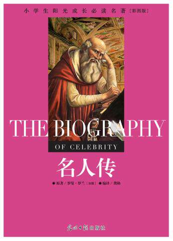 正版包邮小学生阳光成长必读名著 名人传 彩图版正品图书书籍