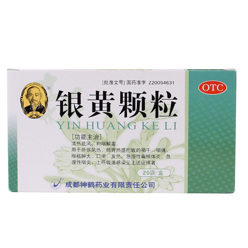 2盒包邮 希臣 银黄颗粒20袋 风热感冒 急慢性咽炎扁桃体炎药品