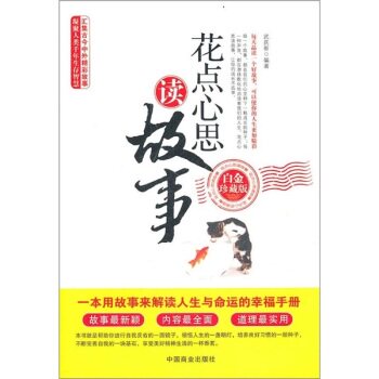 正版包邮花点心思读故事正品图书书籍
