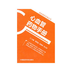 心血管药物手册（临床用药手册丛书）