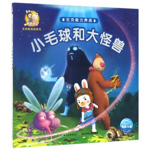 小毛球和大怪兽/米乐米可生命教育故事书 博库网