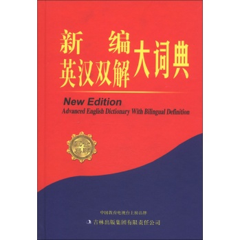 新编英汉双解大词典/《新编英汉双解大词典》编委会/吉林出版集团有限责任公司
