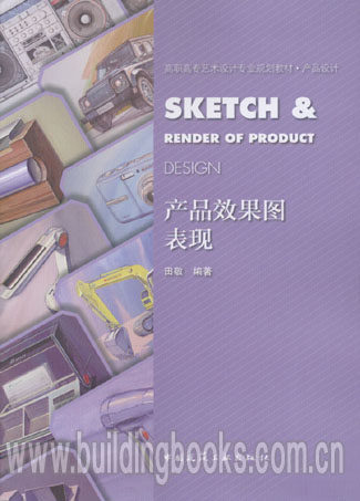 高职高专艺术设计专业规划教材·产品设计:产品设计效果图新表现