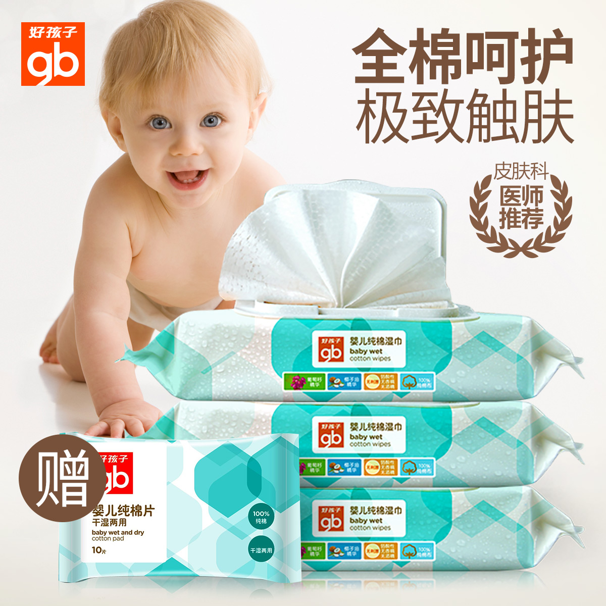好孩子婴儿纯棉湿巾 润肤宝宝湿纸巾柔巾全棉湿巾棉柔巾60片*3包